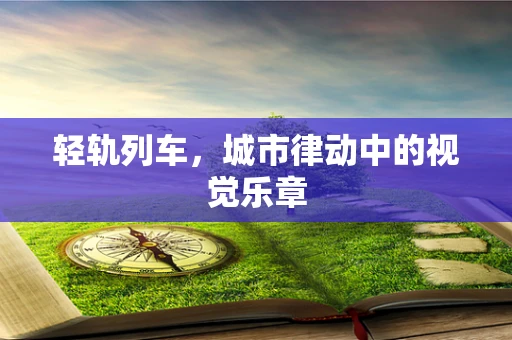 轻轨列车，城市律动中的视觉乐章