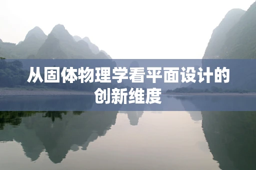 从固体物理学看平面设计的创新维度