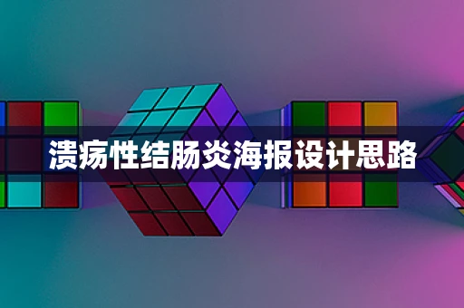 溃疡性结肠炎海报设计思路