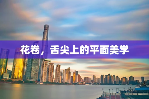 花卷，舌尖上的平面美学