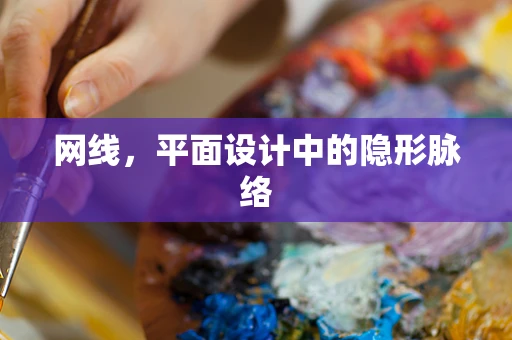 网线，平面设计中的隐形脉络