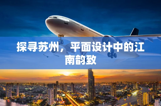 探寻苏州，平面设计中的江南韵致
