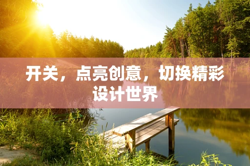 开关，点亮创意，切换精彩设计世界