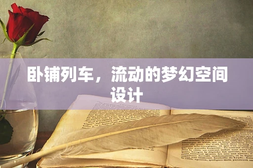 卧铺列车，流动的梦幻空间设计