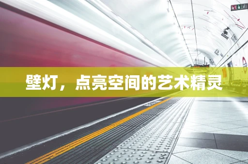 壁灯，点亮空间的艺术精灵