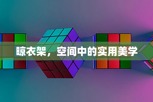 晾衣架，空间中的实用美学