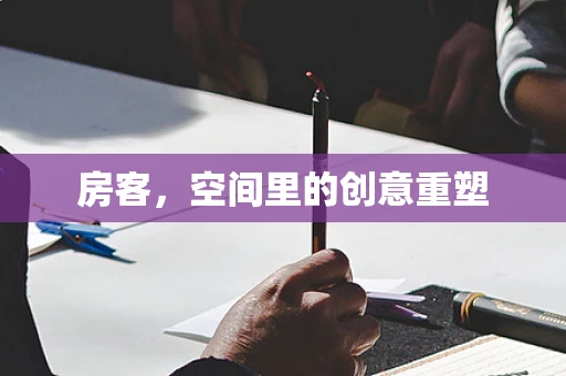 房客，空间里的创意重塑