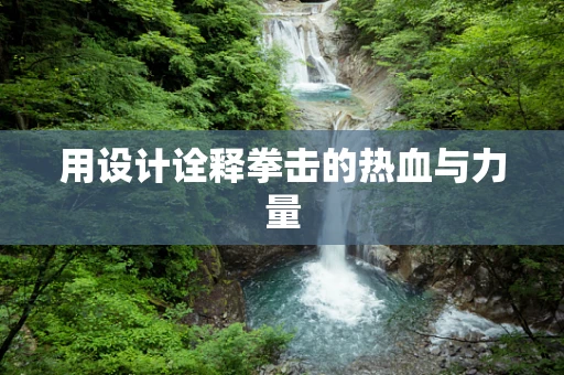 用设计诠释拳击的热血与力量