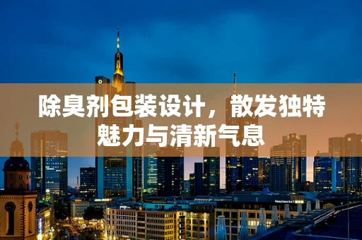除臭剂包装设计，散发独特魅力与清新气息