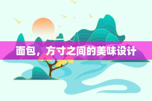面包，方寸之间的美味设计