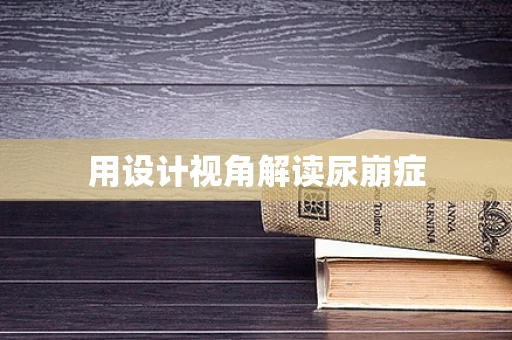 用设计视角解读尿崩症