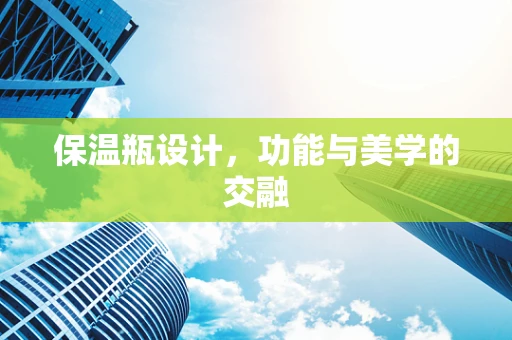 保温瓶设计，功能与美学的交融