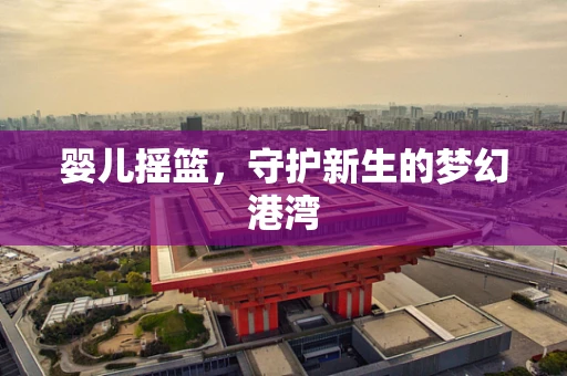 婴儿摇篮，守护新生的梦幻港湾