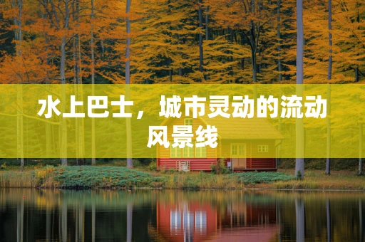 水上巴士，城市灵动的流动风景线