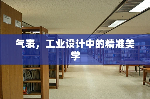 气表，工业设计中的精准美学