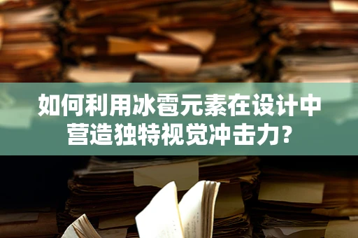 如何利用冰雹元素在设计中营造独特视觉冲击力？