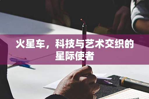 火星车，科技与艺术交织的星际使者