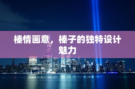榛情画意，榛子的独特设计魅力