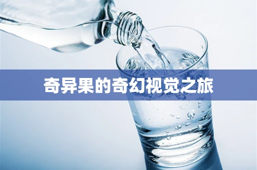 奇异果的奇幻视觉之旅