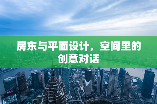 房东与平面设计，空间里的创意对话