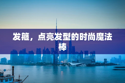 发箍，点亮发型的时尚魔法棒