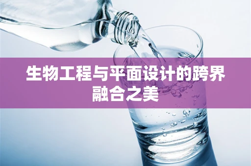 生物工程与平面设计的跨界融合之美