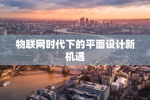 物联网时代下的平面设计新机遇