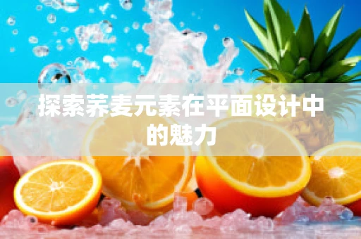 探索荞麦元素在平面设计中的魅力
