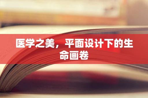 医学之美，平面设计下的生命画卷