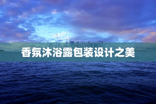香氛沐浴露包装设计之美