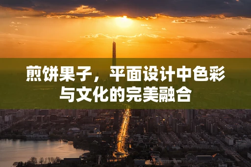 煎饼果子，平面设计中色彩与文化的完美融合