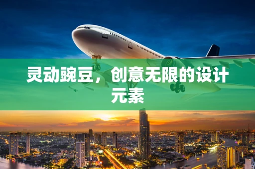 灵动豌豆，创意无限的设计元素