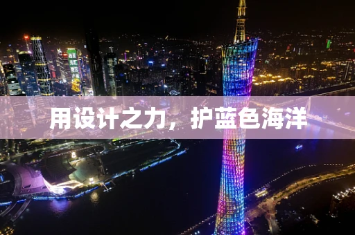 用设计之力，护蓝色海洋