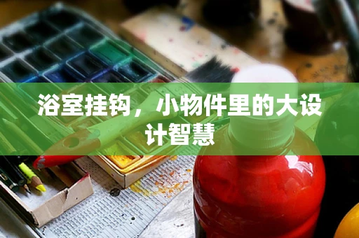 浴室挂钩，小物件里的大设计智慧