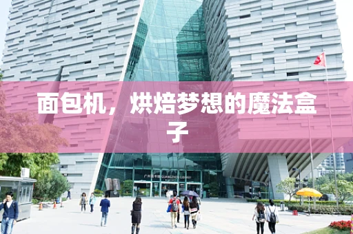 面包机，烘焙梦想的魔法盒子