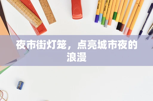 夜市街灯笼，点亮城市夜的浪漫