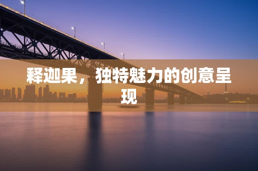 释迦果，独特魅力的创意呈现