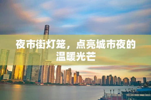 夜市街灯笼，点亮城市夜的温暖光芒