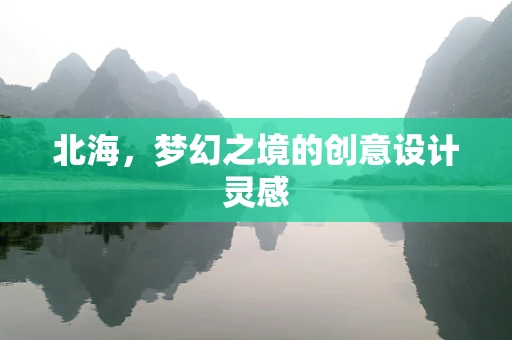 北海，梦幻之境的创意设计灵感