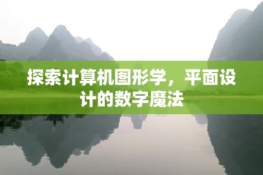 探索计算机图形学，平面设计的数字魔法