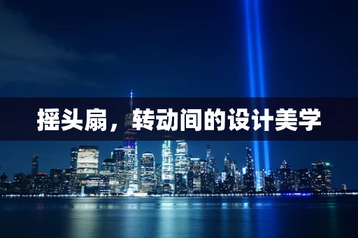 摇头扇，转动间的设计美学