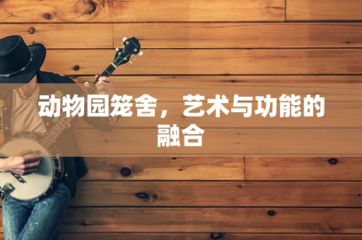 动物园笼舍，艺术与功能的融合
