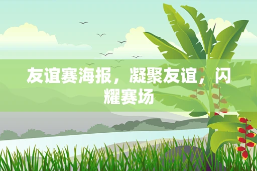 友谊赛海报，凝聚友谊，闪耀赛场