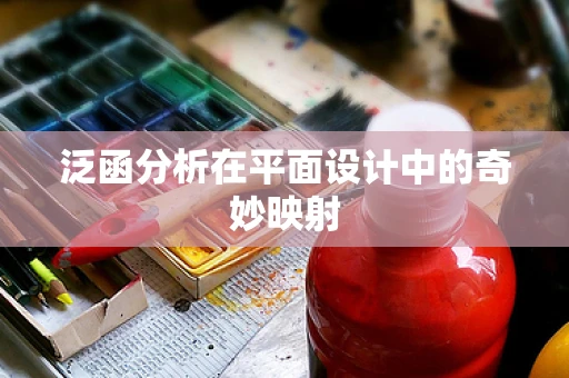 泛函分析在平面设计中的奇妙映射