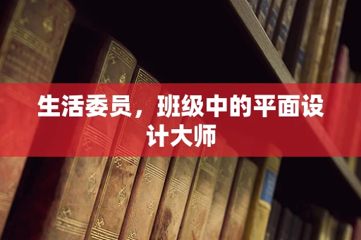 生活委员，班级中的平面设计大师