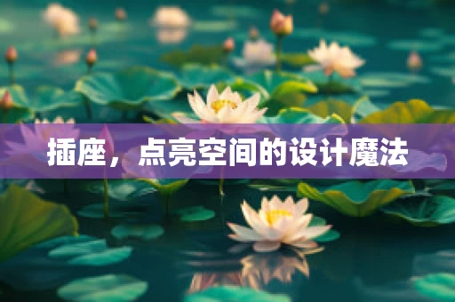 插座，点亮空间的设计魔法