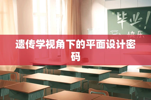 遗传学视角下的平面设计密码