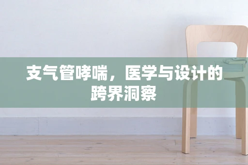支气管哮喘，医学与设计的跨界洞察