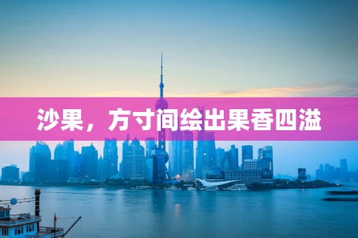 沙果，方寸间绘出果香四溢