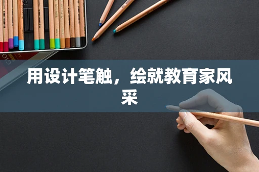 用设计笔触，绘就教育家风采